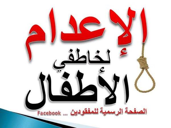 Online campaign calling for the execution of children’s abductors Online campaign calling for the execution of children’s abductors