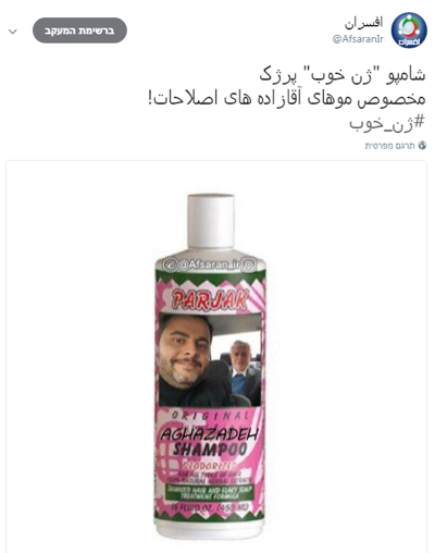 A purported advertisement for "The Prince's Shampoo" depicting a bottle with a picture of Mohammad-Reza Aref and his son.