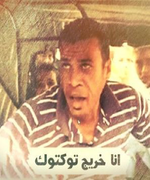 Photo of Mustafa Abd al-Achim with the caption, "I'm A Tuk-Tuk Graduate" Photo of Mustafa Abd al-Achim with the caption, "I'm A Tuk-Tuk Graduate"