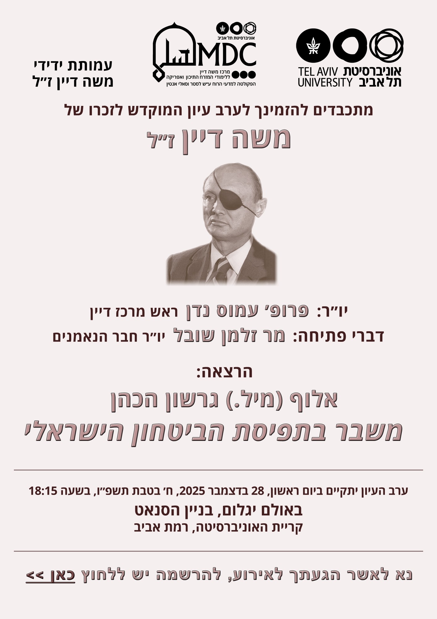 הזמנה ערב לזכרו של משה דיין ז"ל