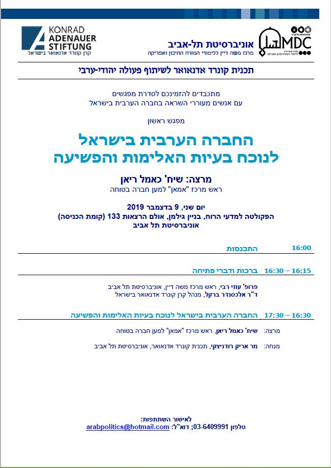 החברה הערבית בישראל 9.12.2019