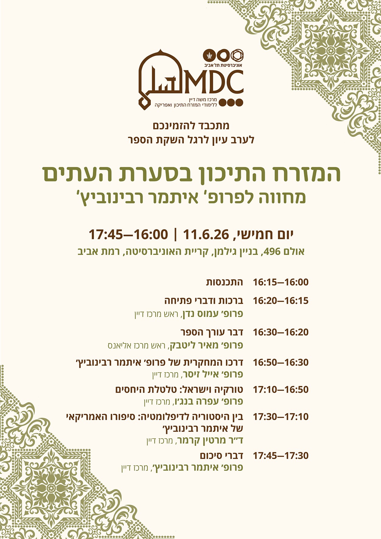 ערב עיון איתמר רבינוביץ'