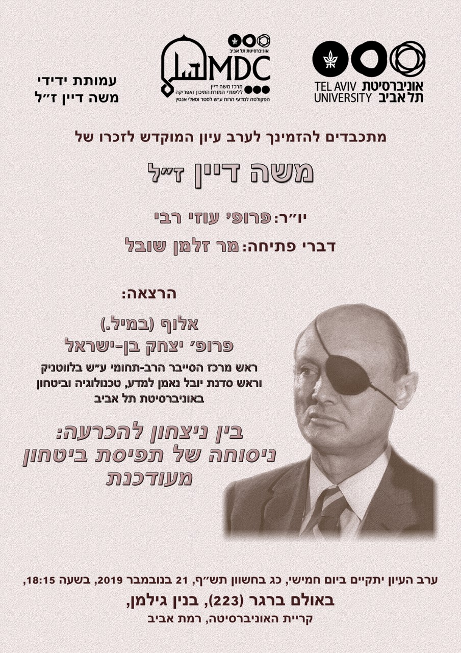 ערב העיון השנתי לזכרו של משה דיין