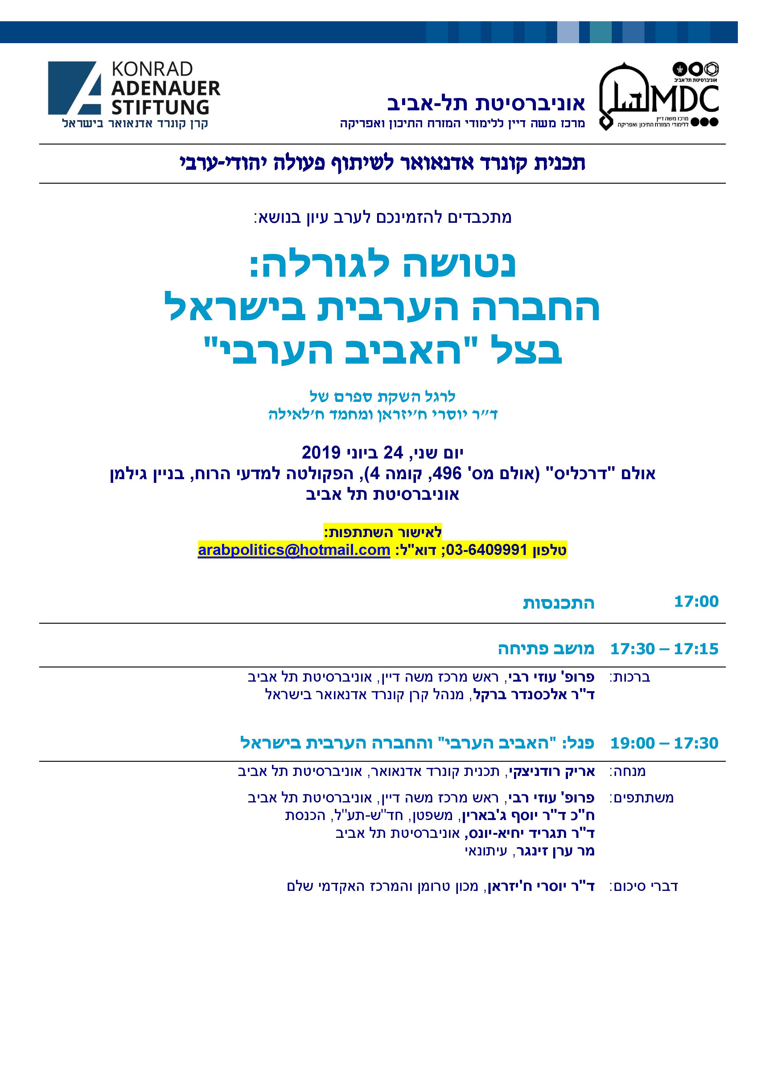 Arab spring and Arabs in Israel invitation - hebrew