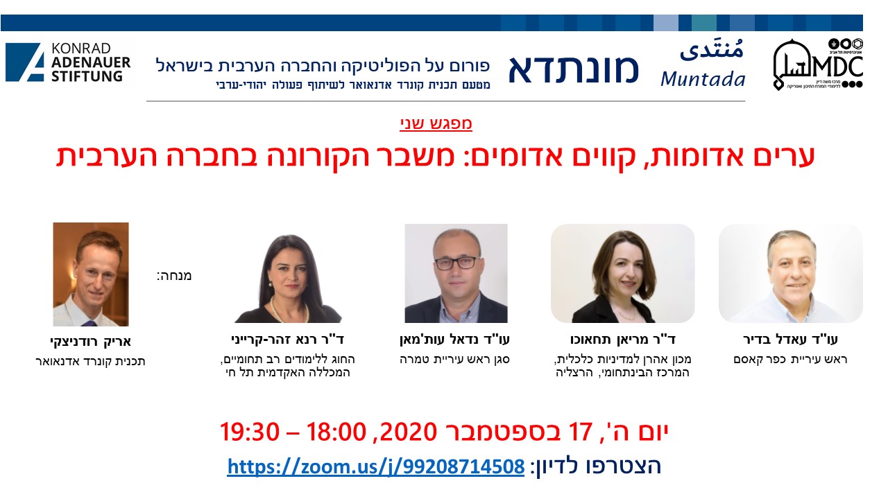 משבר הקורונה בחברה הערבית - הזמנה בעברית