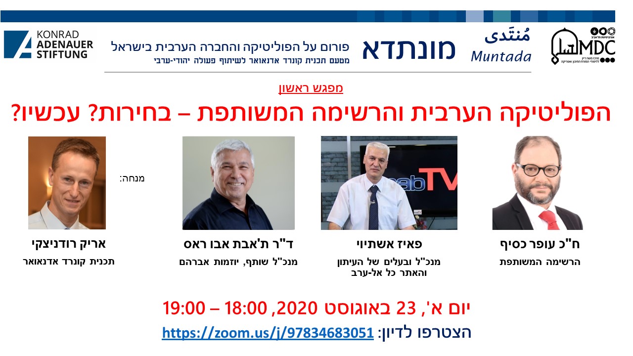 הזמנה למפגש של פורום מונתדא