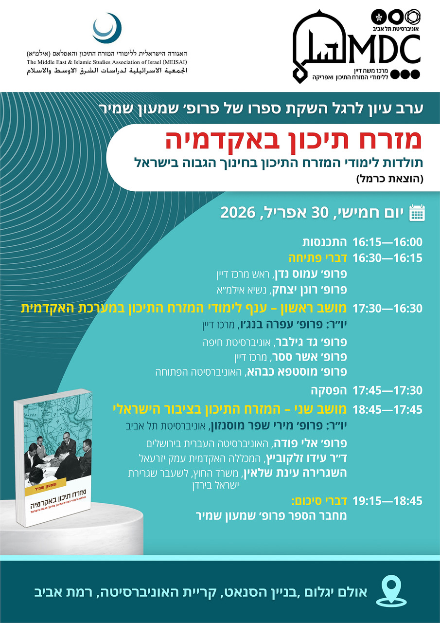 מזרח תיכון באקדמיה