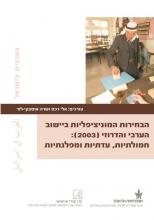 2003 Municipal Elections Arab Sector