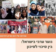 Arab Youth in Israel