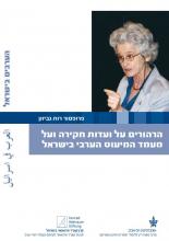 Ruth Gavison 2010 Cover