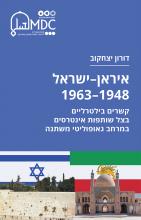 Iran-Israel 1948-63 cover