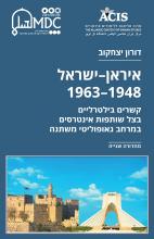 Iran-Israel 1948-63_second edition