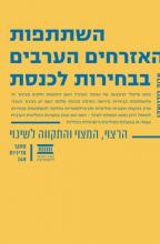 השתתפות האזרחים הערבים בבחירות לכנסת - כריכה