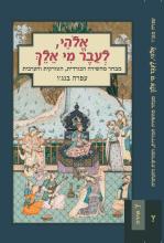 אלהי לעבר מי אלך - עטיפה