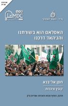 האסלאם הוא בשורתנו והג'האד דרכנו