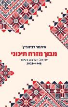מבוך מזרח תיכוני - איתמר רבינוביץ'
