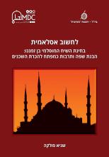 שגיא פולקה - לחשוב אסלאמית