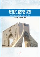 יוצאי איראן בישראל - דוד מנשרי