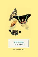The Butterfly Effect - Ofra Bengio