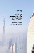 United Arab Emirates_Uzi Rabi