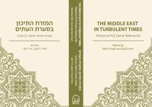 המזרח התיכון בסערת העתים
