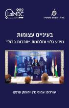 בעיניים עצומות: מידע גלוי ומלחמת "חרבות ברזל"