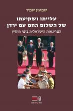  ושקיעתו של השלום