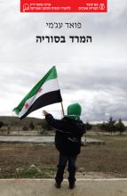 FuadAjami-Syria-cover(WEB)_0