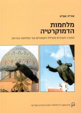 MilhamotHademokratiya