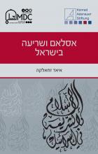 islam_and_sharia_in_israel