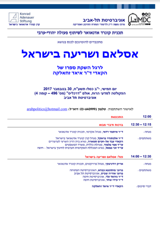 Islam and Shari'a in Israel - Hebrew