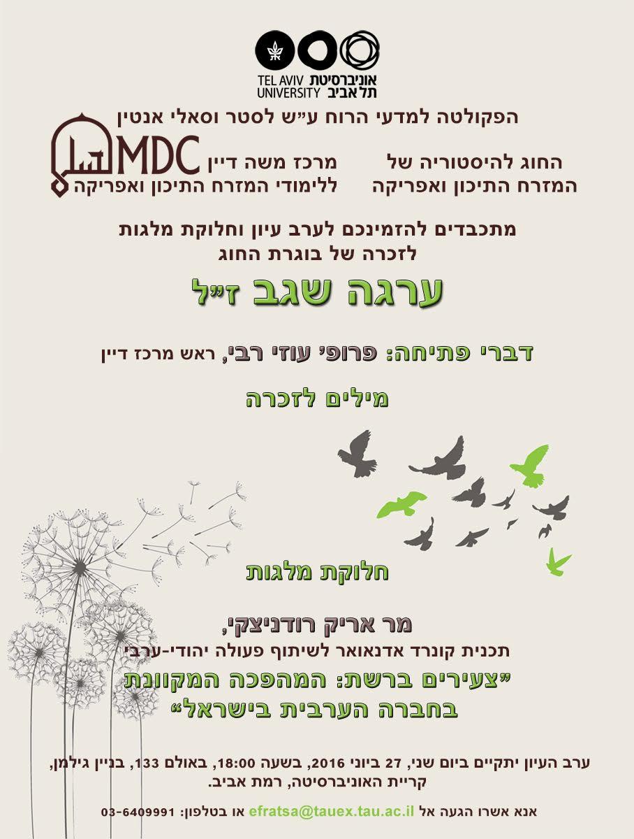 Invitation for the Erga Segev Memorial Symposium, 27 June 2016, in Gilman 133