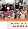 Arab Youth in Israel