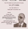 ערב עיון לזכרו של משה דיין - 2019