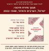 השקת הספר של איתמר רבינוביץ 28.11.2022
