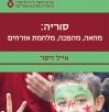 Eyal Zisser-Syria book-FrontCover